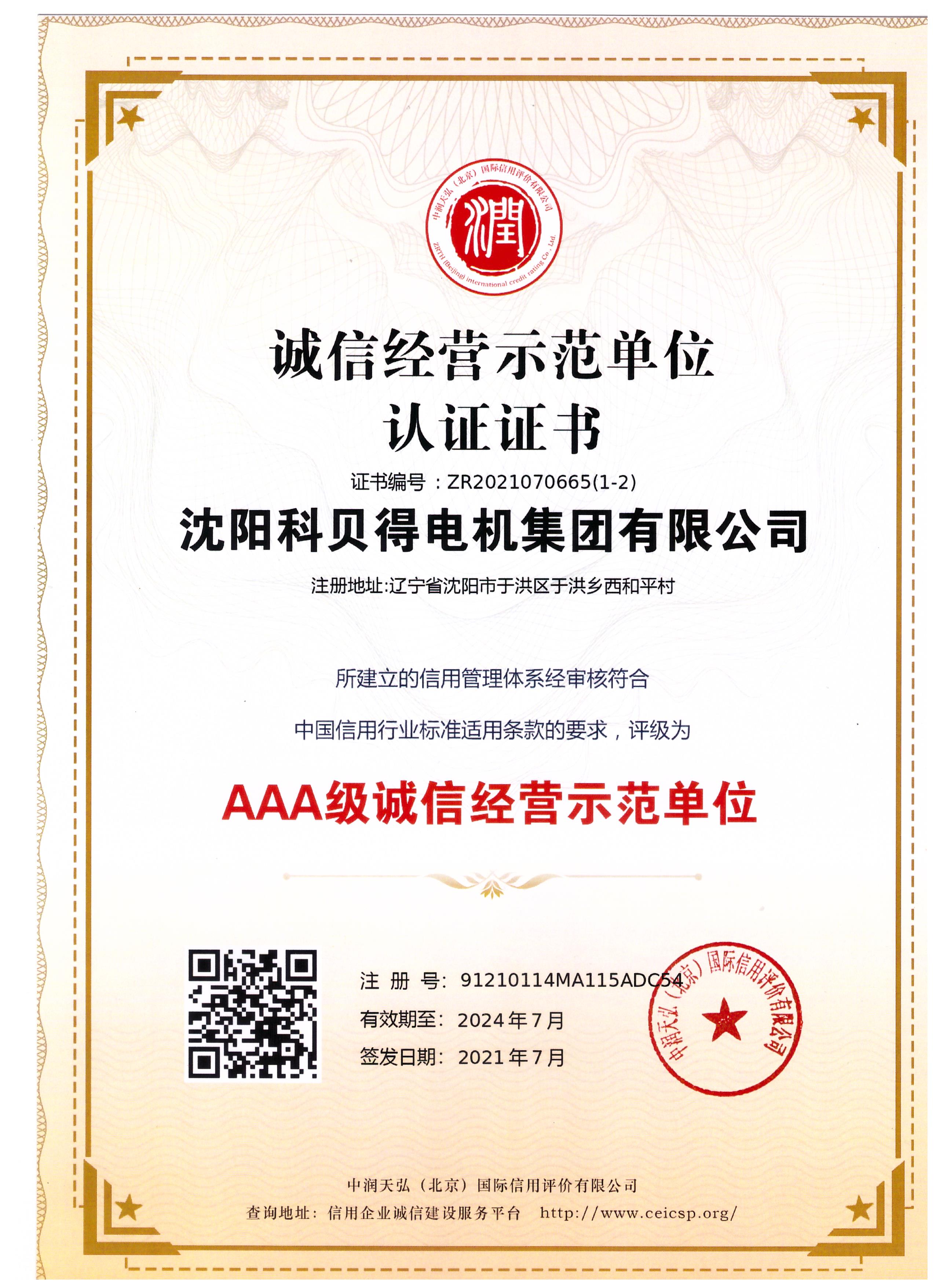 AAA级诚信经营示范单位