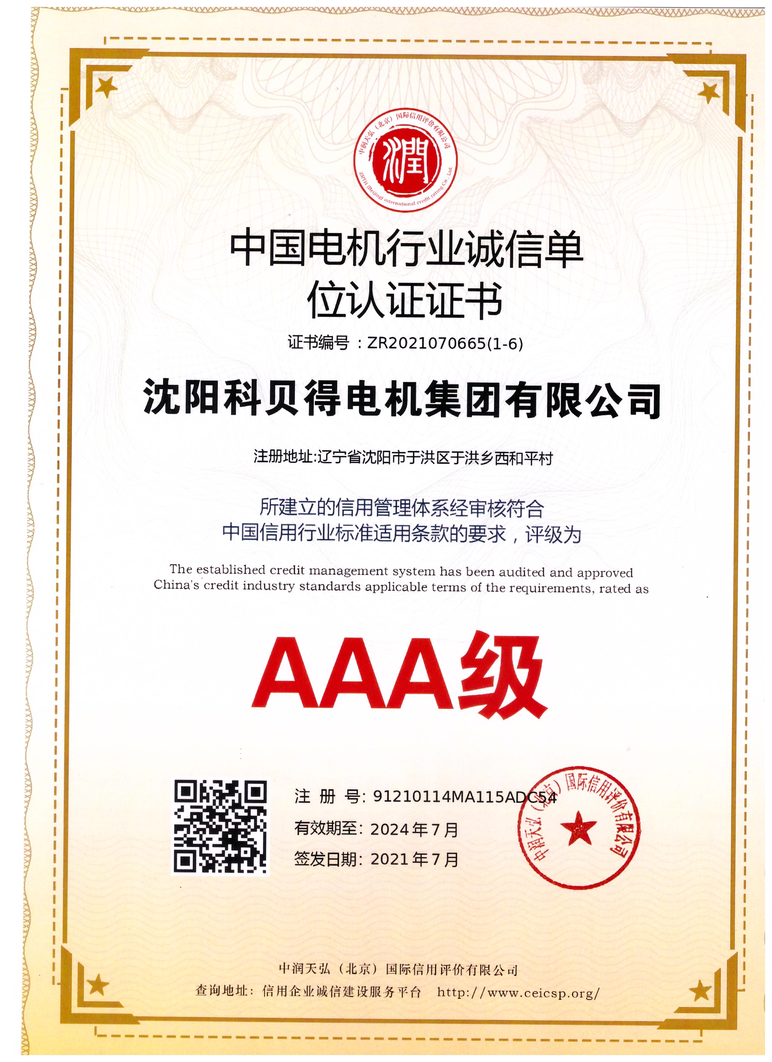 AAA级中国电机行业诚信单位